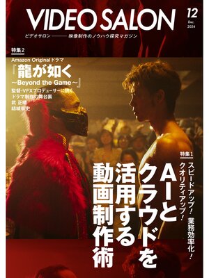 cover image of ビデオサロン: 2024年12月号
